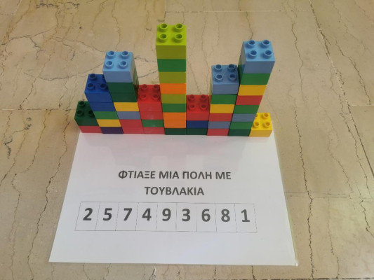 " Φτιάξε μια πόλη με τουβλάκια"